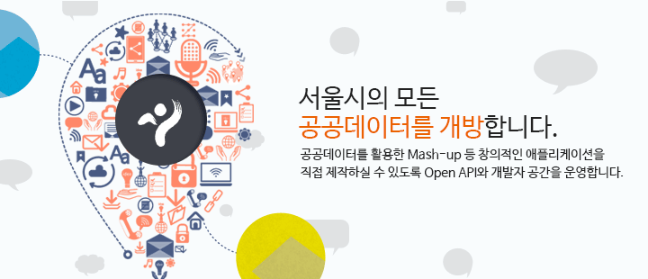 서울시의 모든 공공데이터를 개방합니다.공공데이터를 활용한 Mash-up등 창의적인 애플리케이션을 직접 제작하실 수 있도록 Open API와 개발자 공간을 운영합니다.